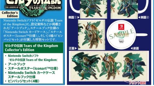 「ゼルダの伝説 ティアーズ オブ ザ キングダム」、WonderGOOの特典はマグカップに決定！3種類のリンクが描かれたマグカップ