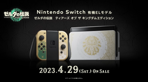 『ゼルダの伝説　ティアーズ オブ ザ キングダム』デザインのSwitchが4月29日に発売！マイニンテンドーストアでは抽選応募が受付中