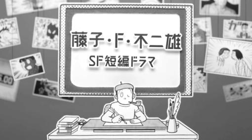 藤子・F・不二雄SF短編ドラマ