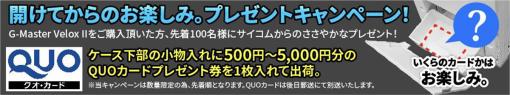 ゲーマー向けPC「G-Master Velox II」購入で最大5000円分のQUOカードが当たるキャンペーンはじまる