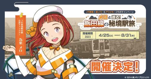 「ステーションメモリーズ！」JR東海とのコラボキャンペーン第1弾を開催。為栗メロがJR東海 飯田線公認キャラクターに