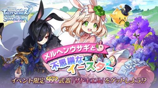 「テイルズウィーバー：SR」，スペシャルイベント“メルヘンウサギと不思議なイースター”開催中