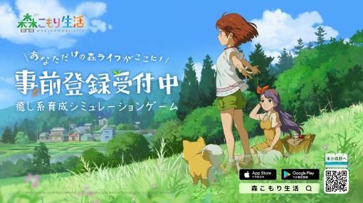 のんびりとした田園生活が楽しめる「森こもり生活」の事前登録受け付けを開始。穏やかな田舎が舞台の癒し系育成SLG