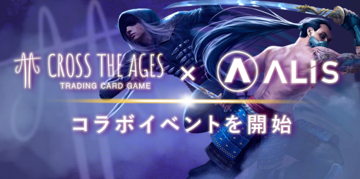 ブロックチェーンソーシャルメディア「ALIS」，NFTカードゲーム「Cross the Ages」とコラボイベントを開始