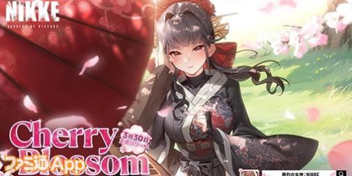 『NIKKE』新イベント“Cherry Blossom”開催！新たなSSRニケ“サクラ”ピックアップ中！