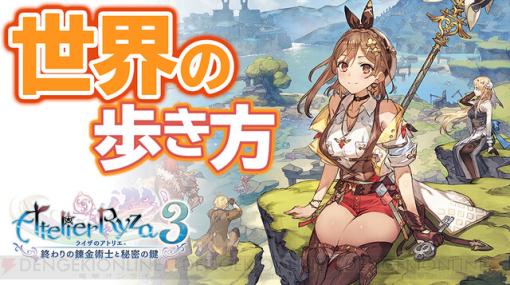 『ライザのアトリエ3』発売から1週間。まだ間に合う！ 世界の歩き方と鍵システムを紹介する動画を公開中