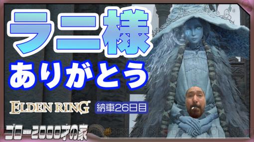 ハンドル操作で『エルデンリング』納車26日目。リエーニエの神授塔にブっこんでいくんでよろしく！