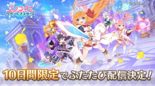 『プリコネ』エイプリルフール企画『プリコネ！グランドマスターズ』が10日限定でサービス再開