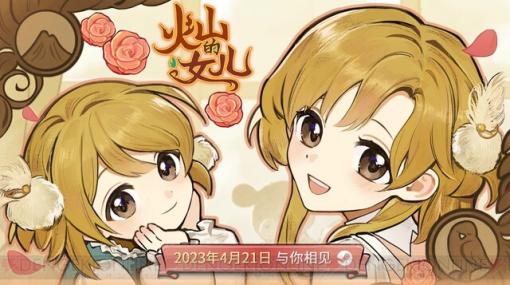 娘育成ゲーム『火山の娘』4月21日にSteamで発売決定。日本語吹替の娘役は中原麻衣が担当