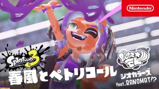 『スプラトゥーン3』フェスのバトルBGMにシオカラーズの新曲“春風とペトリコール”が追加決定。「エイ！」と歌う謎のシンガーRANOMATとコラボ