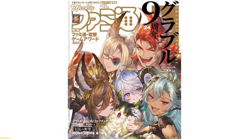 『グラブル』9周年24ページ大特集！ シブサワ・コウ氏が『信長の野望』40周年語る特集も必見（2023年3月30日発売号）【今週の週刊ファミ通】