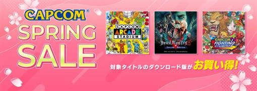 カプコン、「PlayStation Store」と「ニンテンドーeショップ」でCAPCOM SPRING SALEを開催！