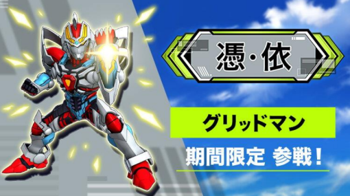 バンダイナムコENT、『スーパーロボット大戦DD』で「SSSS.GRIDMAN」より「グリッドマン」が期間限定参戦！新シナリオ「3章Part3」実装に伴い「紅蓮聖天八極式」参戦