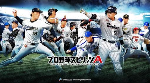 KONAMI、『プロ野球スピリッツA』で「2023シーズン」が開幕！　新登場のSランク選手一覧を公開＆イベント「対決！カーニバル」も開催