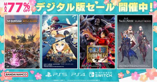 バンダイナムコENT、「SPRING SALE」を開催…「ONE PIECE海賊無双4」や「SDガンダム バトルアライアンス」等DL版ゲームが最大77％OFF