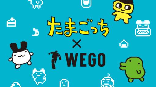 ウィゴー、人気育成ゲーム『たまごっち』とのコラボレーションアイテムの発売が決定！