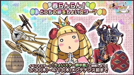 ガンホー、『ケリ姫スイーツ』で新イベント「春らんらん！どっちの卵をちょいスター？」を本日より開催！　手に入れた卵を成長させて新たな使用人を手に入れよう！