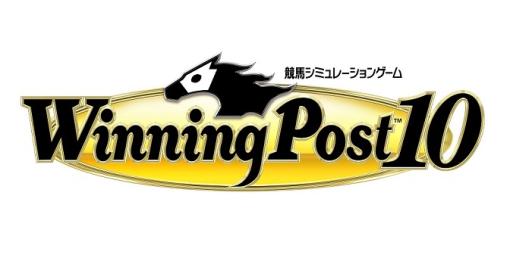 コーエーテクモゲームス、「Winning Post」シリーズ最新作『Winning Post10』を本日発売