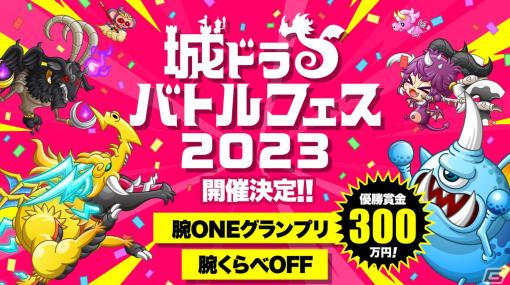 「城とドラゴン」にて「城ドラバトルフェス2023」が開催！キャプテンライセンス争奪戦（4月大会）の参加受付が4月5日より開始