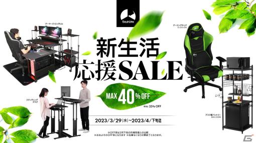 Bauhutteのゲーミングデスク＆チェアなど54品が最大40％OFF！「新生活応援セール」が4月下旬まで開催