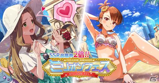 「ミリシタ」でSSR出現率2倍の“ミリオンフェス”が開催！二階堂千鶴と双海亜美のフェス限定SSRカードも登場