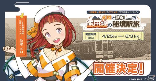 「駅メモ！」＆「アワメモ！」×JR東海のコラボ第1弾が4月25日より開催！為栗メロがJR東海飯田線の公認キャラクターに就任