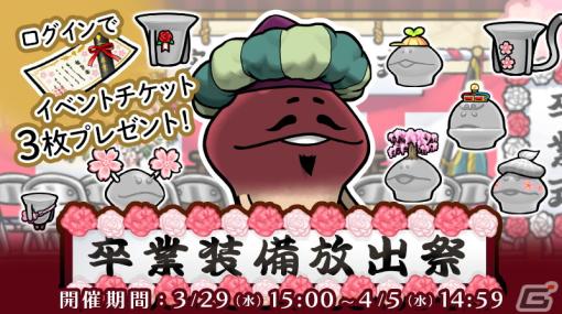 「なめこの巣」でイベント「卒業装備放出祭」が開催！前半イベントで集めた卒業チケットを春の特別装備に交換しよう