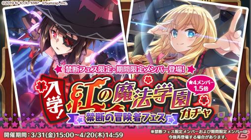 「このファン」で3月31日よりめぐみんやアイリスが登場する「禁断の冒険者フェス 入学！紅の魔法学園ガチャ」開催！