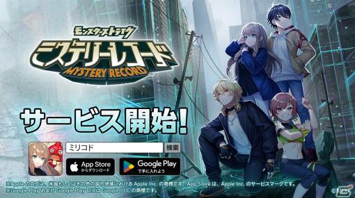 モンストシリーズ最新作となる「ミステリーレコード」が配信！「ルシファー」「アーサー」「パンドラ」などがガチャに登場