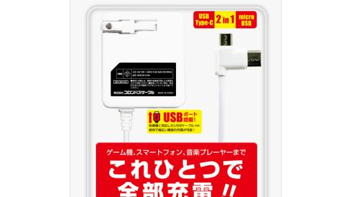 Switch本体やPS5/PS4用コントローラー、スマートフォンをまとめて充電できるマルチ充電ACアダプタが4月6日に発売！