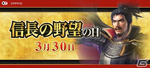 3月30日の「信長の野望の日」を記念してシリーズ関連6タイトルでキャンペーンが開催！本日20時からは記念生放送も