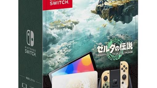 Amazon、「ゼルダの伝説 ティアーズ オブ ザ キングダム」仕様のSwitch（有機ELモデル）を予約開始！Proコントローラーも予約受付中