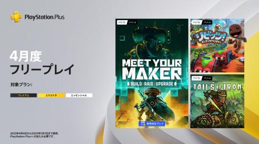 PS Plus、4月フリープレイ・日本向けタイトルに「Meet Your Maker」などが登場。対象タイトルを公開