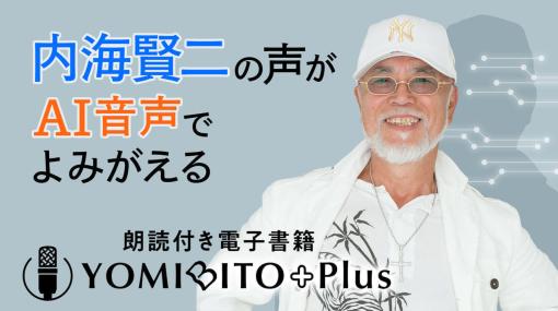 故・内海賢二の声がAIで蘇る。最新の合成音声技術を使用し、名作文学を朗読する電子書籍が配信を開始