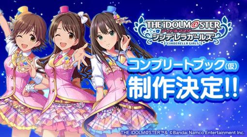 「アイドルマスター シンデレラガールズ」のサービスが本日終了。イラストなどを収録した書籍“コンプリートブック（仮）”の制作を発表