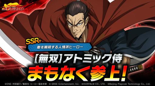 「ONE PUNCH MAN 一撃マジファイト」，期間限定スカウトに“SSR+【無双】アトミック侍”が登場