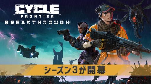 「The Cycle: Frontier」の第3シーズン「ブレイクスルー」，本日配信開始。最後の一斉ワイプが実施されたほか，新コンテンツや機能改善などを追加