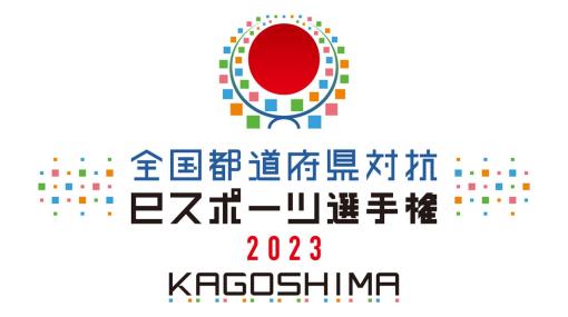 「ぷよぷよeスポーツ」が「全国都道府県対抗eスポーツ選手権 2023 KAGOSHIMA」の競技タイトルに