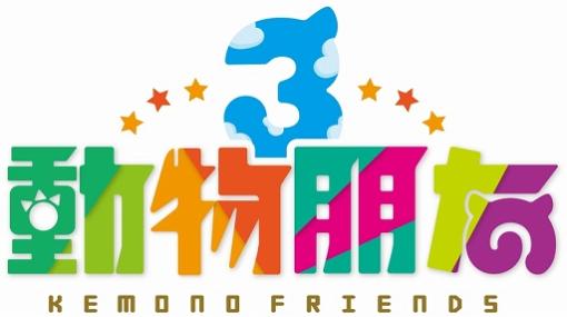 「けものフレンズ3」繁体字版を台湾，香港，マカオ向けに配信開始