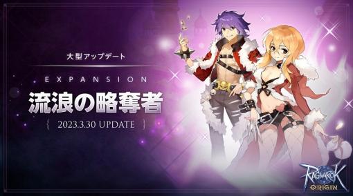 「ラグナロクオリジン」，大型アップデート「EXPANSION:流浪の略奪者」実装。シーフ系2次職「ローグ」と上位2次職「チェイサー」が新たに登場