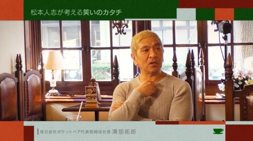 松本人志さんの“幻のゲーム企画”に，「クラフトピア」の溝部拓郎氏がアイデア出し。「お茶とおっさん」#13は4月1日23：15より放送