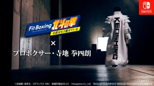 プロボクサー・寺地拳四朗選手が出演する，「Fit Boxing 北斗の拳 お前はもう痩せている」のスペシャルPVを公開。奥義“北斗百裂拳”は必見