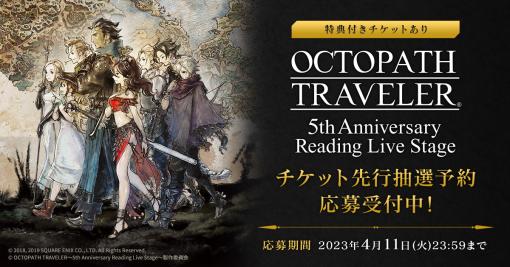 朗読劇「OCTOPATH TRAVELER 〜5th Anniversary Reading Live Stage〜」チケットの抽選販売を本日開始