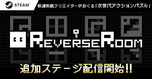 「ReverseRoom – リバースルーム -」，新ステージを50種類追加する大型アップデートを配信