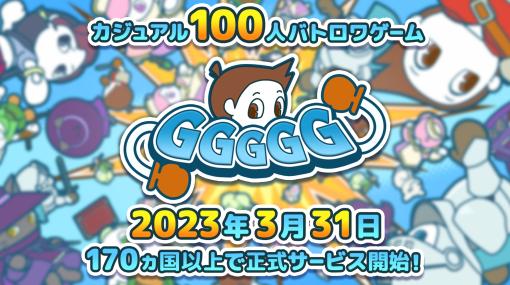 100人バトロワゲーム「GGGGG」の正式サービスが本日開始。東海オンエアのてつやさんらによるライブ配信イベントを4月中旬に実施