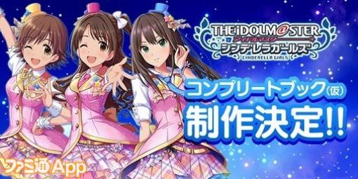 サービス終了した『アイドルマスター シンデレラガールズ（デレマス）』超大型書籍の制作が決定