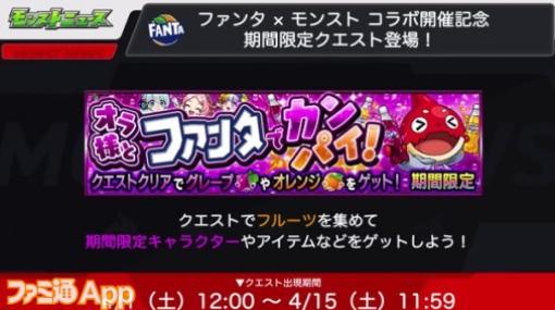 【モンスト】ファンタとのコラボクエストが4/1より開始