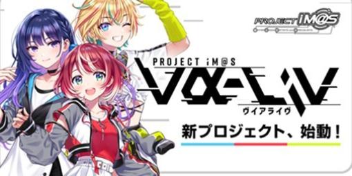 『アイマス』新プロジェクト“PROJECT IM@S vα-liv（プロジェクトアイマス ヴイアライヴ）”の発表会が4月14日開催決定。コンテンツ概要やアイドル候補生など公開予定