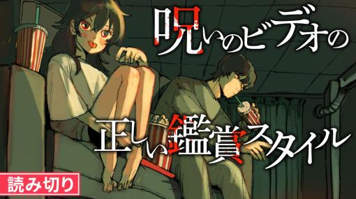 呪いのビデオの正しい鑑賞スタイル – 後谷戸隆/楽人 / 【モーニング・ツー読み切り】呪いのビデオの正しい鑑賞スタイル | モーニング・ツー