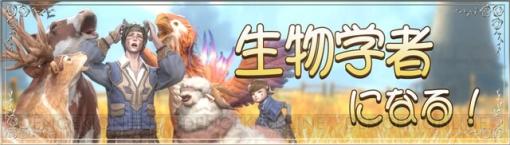 『アーサーの伝説』イベント“生物学者になる！”開始。仲間と一緒に隠れた動物達を見つけ出そう！